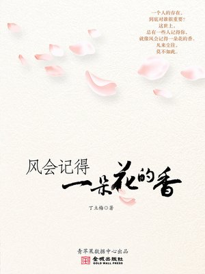 cover image of 风会记得一朵花的香